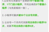 一個(gè)域名最多可綁定多少個(gè)小程序 公眾號(hào)小程序