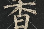 經(jīng)典繁體字 經(jīng)典的繁體字怎么寫好看
