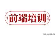 怎樣制作一個前端網(wǎng)站 web網(wǎng)站前端開發(fā)