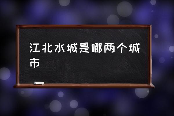 江北水城是哪兩個城市 聊城江北水城好玩嗎？