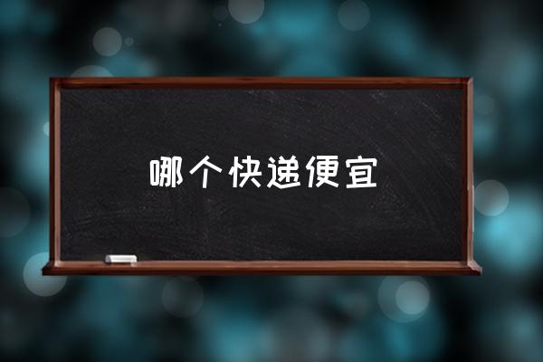 哪個快遞便宜 最便宜的快遞公司是哪？