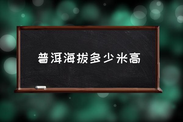 普洱海拔多少米高 西雙版納海拔最高是多少米？
