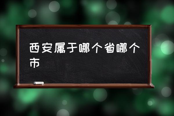 西安屬于哪個省哪個市 西安市中心在哪？