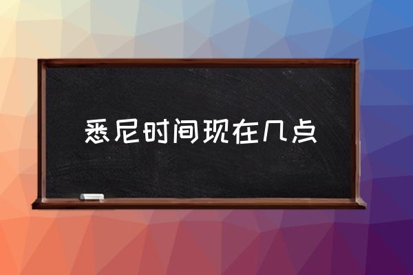 悉尼時間現(xiàn)在幾點 北京時間和倫敦時間怎么對應(yīng)？