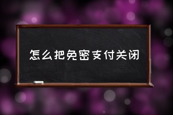 怎樣取消多多免密支付 開了免密支付怎么關掉？