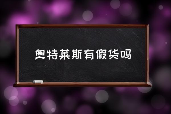 奧特萊斯有假貨嗎 奧特萊斯是正品么？