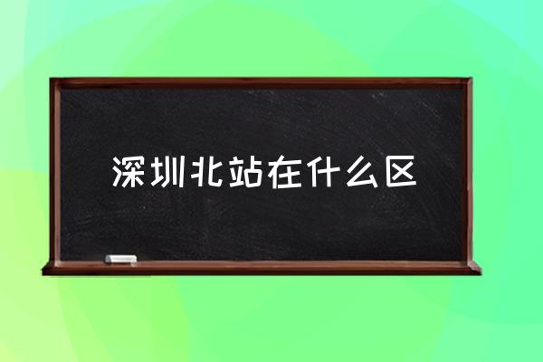 深圳北站在什么區(qū) 深圳站是深圳北站嗎？