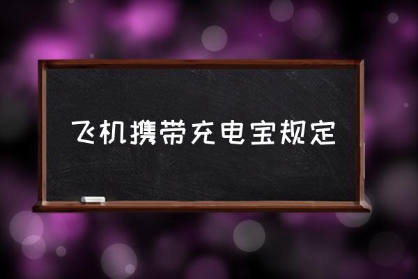 飛機攜帶充電寶規(guī)定 乘飛機能帶充電器和充電寶嗎？