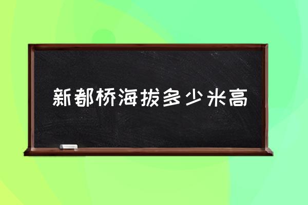 新都橋海拔多少米高 新都橋，稻城亞丁海拔多少？