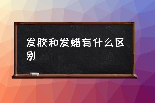 發(fā)膠和發(fā)蠟有什么區(qū)別 發(fā)膠能帶上火車或者高鐵嗎？