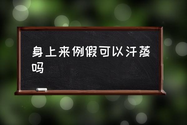 身上來例假可以汗蒸嗎 月經期間能汗蒸嗎？