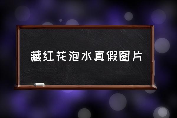 藏紅花泡水真假圖片 如何區(qū)分真假藏紅花？