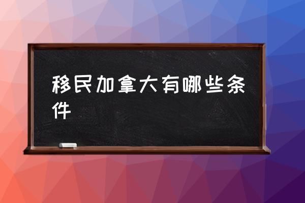 移民加拿大有哪些條件 加拿大移民條件？