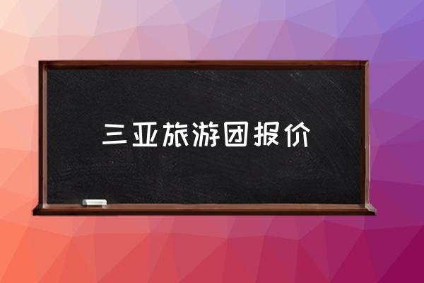 三亞旅游團報價 去三亞旅游需要多少錢？