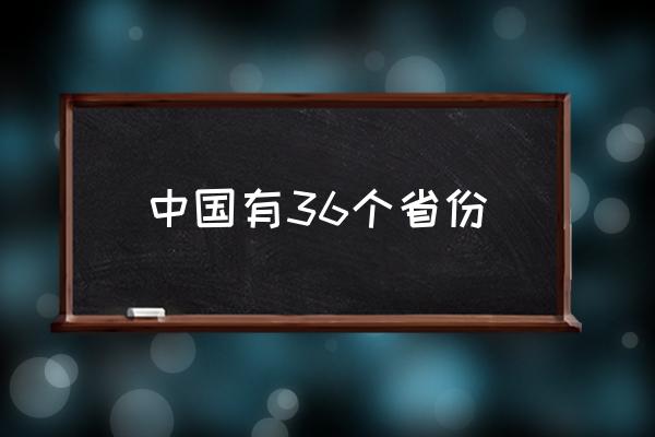 中國有36個省份 中國有幾個?。?
                                        loading=