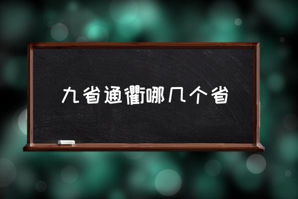 九省通衢哪幾個省 九州通衢是哪個城市？