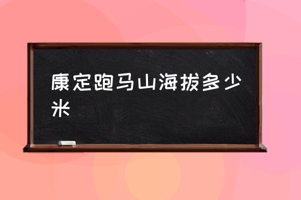 康定跑馬山海拔多少米 康定海撥高度是多少？