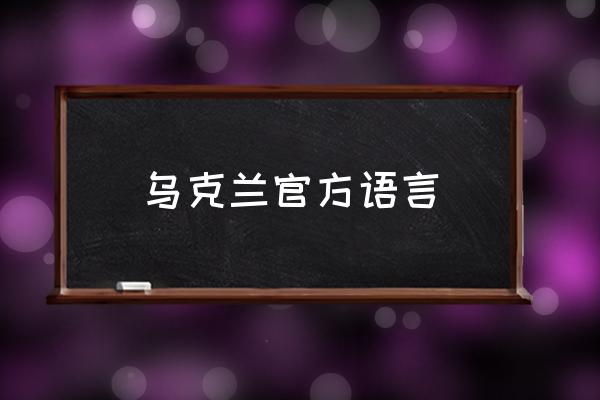 烏克蘭官方語言 烏克蘭屬于什么語？