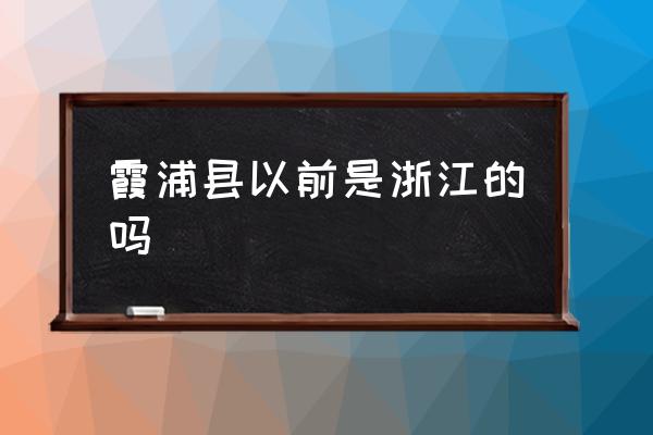 霞浦縣以前是浙江的嗎 福建霞浦是屬于哪個市的？