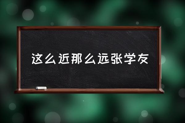 這么近那么遠(yuǎn)張學(xué)友 飛得那么遠(yuǎn)的歌名叫什么？