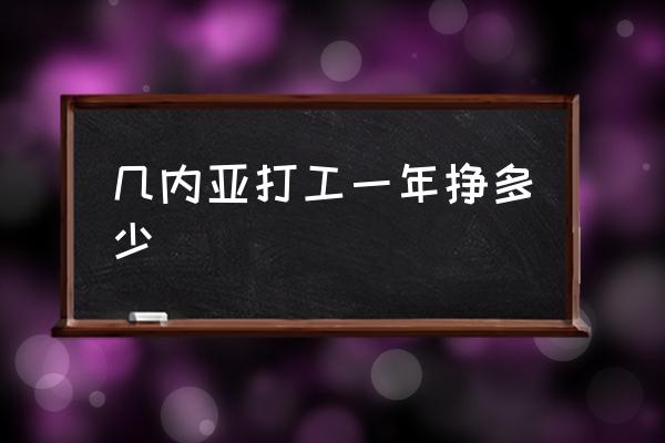 幾內(nèi)亞打工一年掙多少 法國飛幾內(nèi)亞幾個(gè)小時(shí)？
