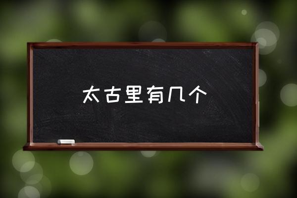 太古里有幾個(gè) 成都太古里是什么地方？
