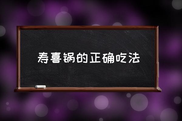 壽喜鍋的正確吃法 壽喜鍋里的雞蛋怎么吃？