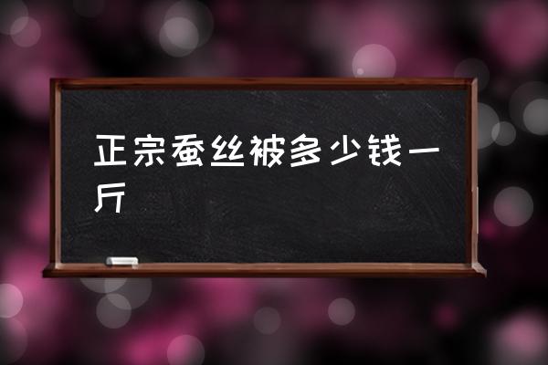正宗蠶絲被多少錢一斤 蠶絲床單如何鑒別？