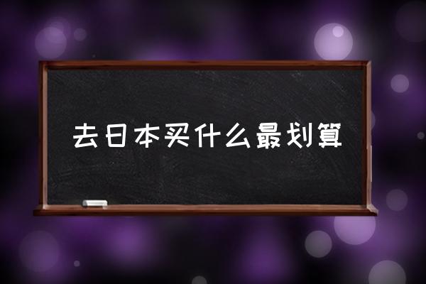 去日本買(mǎi)什么最劃算 日本有哪些好的手表？