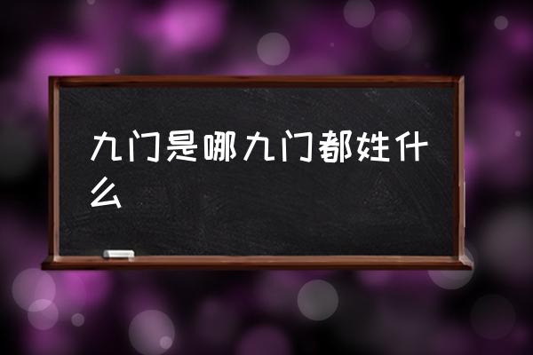 九門是哪九門都姓什么 電影九門是哪九個人？