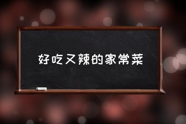 好吃又辣的家常菜 什么素菜好吃？