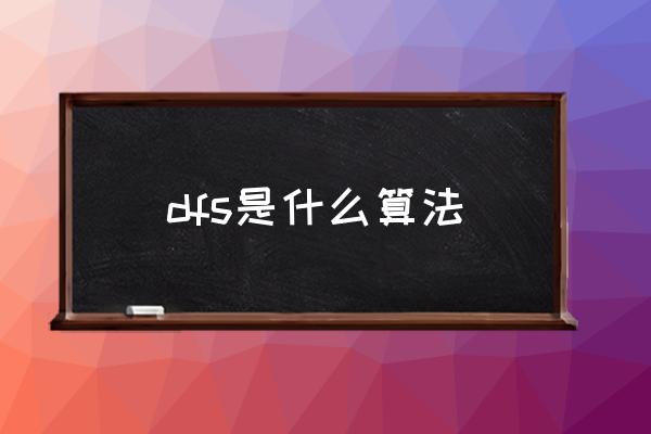 dfs是什么算法 DFS是什么意思？