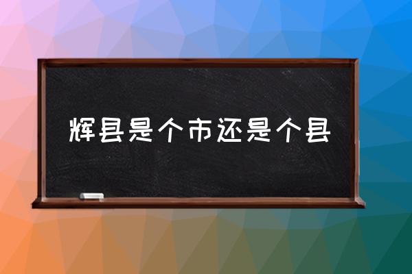 輝縣是個(gè)市還是個(gè)縣 河南省輝縣市氣候類(lèi)型？