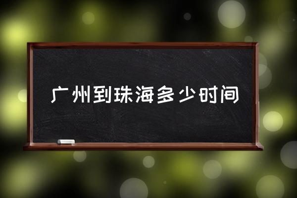 廣州到珠海多少時(shí)間 廣州到珠海多少公里？