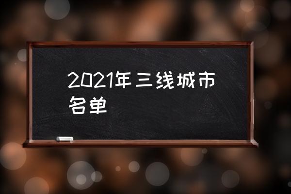 2021年三線城市名單 北京三線城市有哪些？