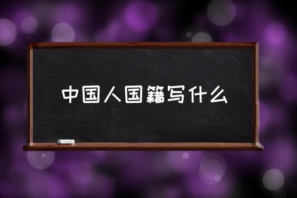 中國人國籍寫什么 國籍地區(qū)怎么填？