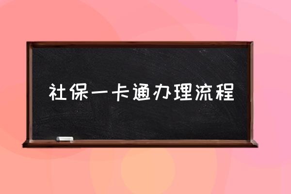 社保一卡通辦理流程 一卡通要到哪里去辦？