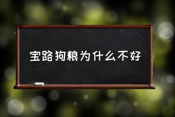 寶路狗糧為什么不好 狗糧排行榜上的寶路怎么樣？