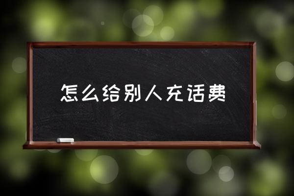 怎么給別人充話費(fèi) 移動話費(fèi)怎么交水電費(fèi)？