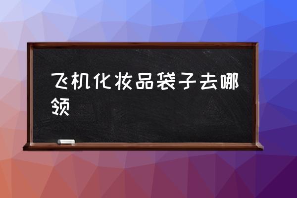 飛機(jī)化妝品袋子去哪領(lǐng) 美甲甲片可以帶上飛機(jī)嗎？