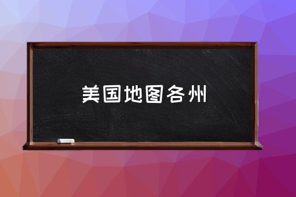 美國地圖各州 芝加哥是首都嗎？