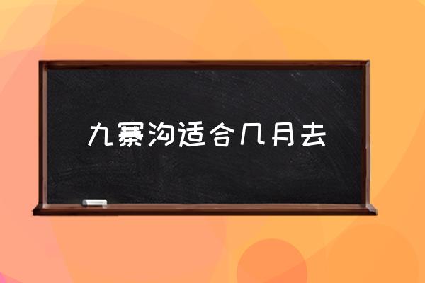 九寨溝適合幾月去 張家界幾月份去合適？