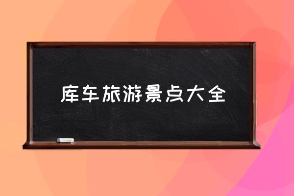 庫車旅游景點(diǎn)大全 庫車縣屬于新疆哪個(gè)市?