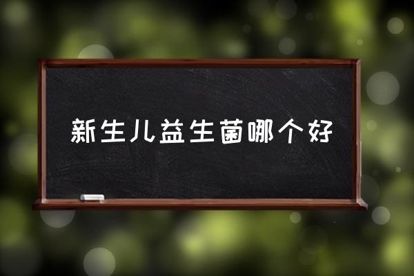 新生兒益生菌哪個(gè)好 嬰兒益生菌哪個(gè)牌子好？