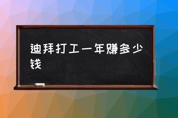 迪拜打工一年賺多少錢 迪拜為什么石油儲量多？