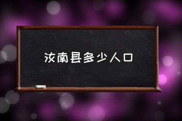 汝南縣多少人口 汝南縣歷史典故？