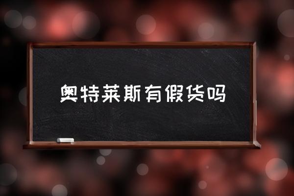 奧特萊斯有假貨嗎 奧萊是正品嗎？