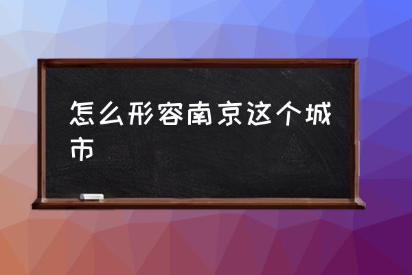 怎么形容南京這個城市 南京是幾線城市？