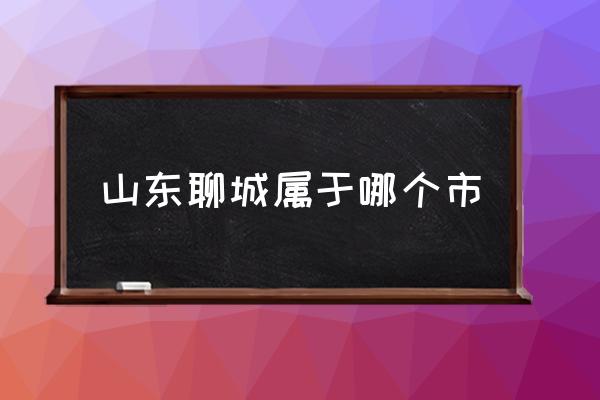 山東聊城屬于哪個市 聊城西邊是哪個?。?
                                        loading=