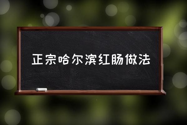 正宗哈爾濱紅腸做法 雨潤大紅腸怎么做好吃？
